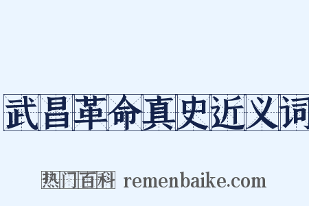 武昌革命真史近义词是什么意思的图片